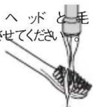 ヘッドと毛 せてください。