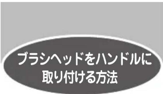 ブラシヘッドをハンドルに 取り付ける方法