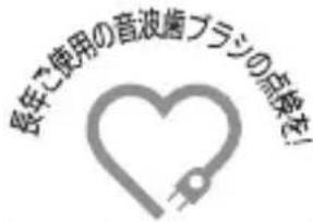 長年ご使用の音波歯ブラジの品検を!