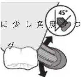 に少し角度をつ 45° グ