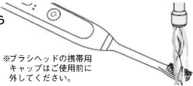 ※ブラシヘッドの携帯用 キャップはご使用前に 外してください。