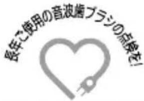 長年ご使用の音波歯ブラジの点検を! Heart