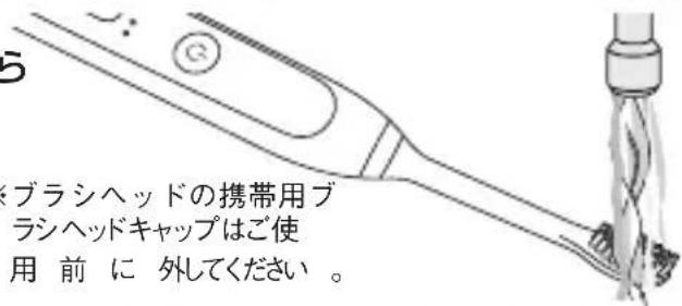 ブラシヘッドの携帯用ブラシヘッドキャップはご使用前に外してください。