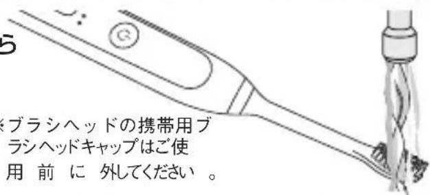 ブラシヘッドの携帯用ブラシヘッドキャップはご使用前に外してください。