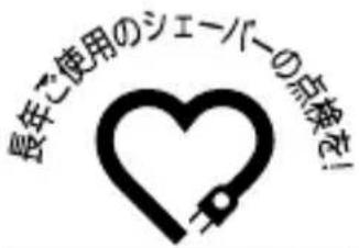 長年ご使用のシェーバーの点検を!