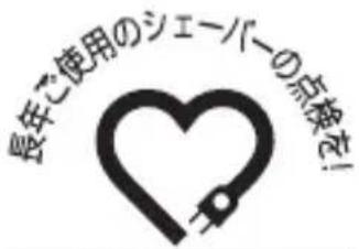 長年ご使用のシェーバーの点検を! Heart