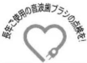 長年ご使用の音波歯ブラジの点検を!