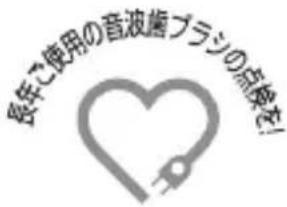 長年ご使用の音波歯ブラジの点検を! Heart