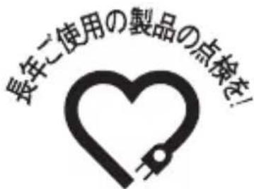 長年ご使用の製品の点検を!