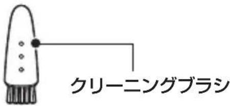 クリーニングブラシ