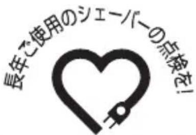 長年ご使用のシェーパーの点検を!