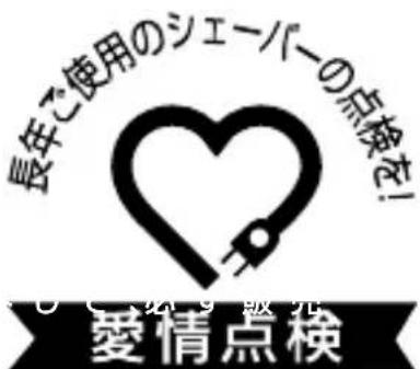 長年ご使用のシェーパーの点検を! 愛情点検