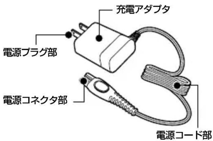 充電アダプタ 電源プラグ部 電源コネクタ部 電源コード部