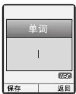 单词 | ABC 保存 返回