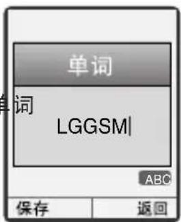 单词 单词 LGGSMI ABC 保存 返回