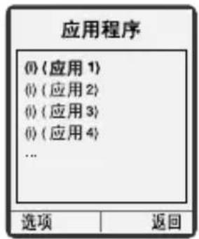应用程序 (0) (应用 1) (1) (应用 2) (2) (应用 3) (3) (应用 4) ... 选项 返回