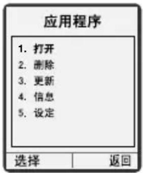 应用程序 1. 打开 2. 删除 3. 更新 4. 信息 5. 设定 选择 返回