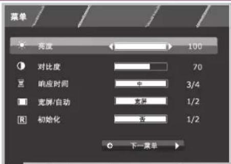 菜单 亮度 100 对比度 70 响应时间 中 3/4 宽屏/自动 宽屏 1/2 初始化 否 1/2 下一菜单