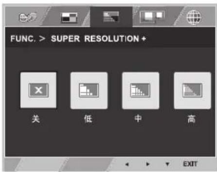 FUNC. > SUPER RESOLUTION + 关 低 中 高 EXIT