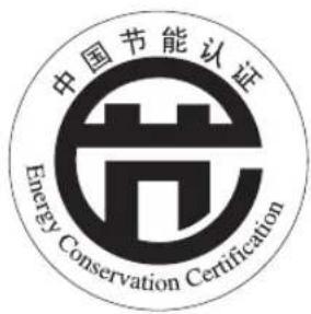 中国节能认证 Energy Conservation Certification