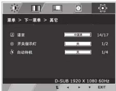 菜单 > 下一菜单 > 其它 语言 中国语 14/17 开关指示灯 关 1/2 自动待机 关 1/4 D-SUB 1920 X 1080 60Hz EXIT