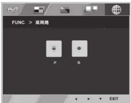 FUNC: > 双网络 开 关 EXIT