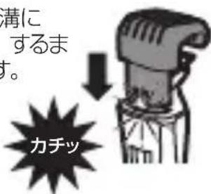 溝に するま す。 カチッ