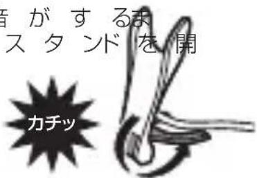 皆がするま スタンドを開 カチッ