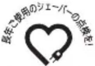 身年で使用のジェーバーの点検を!