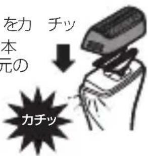 を力 チッ 本元の カチッ