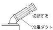 HAIER JA-SP25W - 手順2冷風ダクトを切断して延長用冷風ダクトを接続 - 1
