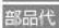 HAIER JM-KNFVH25B - 修理料金の仕組み - 2