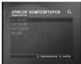 LG RKS-7000Q - COMPOSER LIST ( ). СПИСОК КОМПОЗИТОРОВ - 2