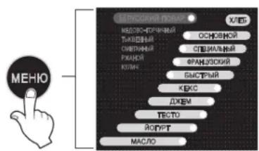 LG HB-3001BYT - Програмування випікання по програмі «Російський Кухар», Спеціального, Французького і Швидкого хлібів - 1