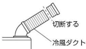 HAIER JA-SPH25L - 手順2冷風ダクトを切断して延長用冷風ダクトを接続 - 1