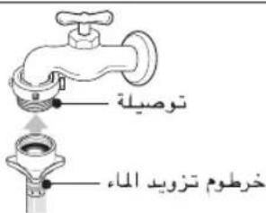 توصيلة خرطوم تزويد الماء