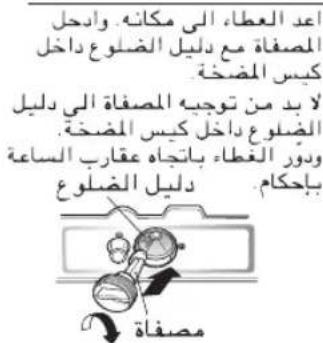 أعد العطاء، إلى م写着. وادحل المصفة مع ديل ال الضوع داخل كيس المضخة لايد من توجيه المصفة إلى ديل الضلوع داخل كيس المضخة. ودور الغطاء باتجاه عقارب rmsاعة باحكام ديل ال الضوع مصفة