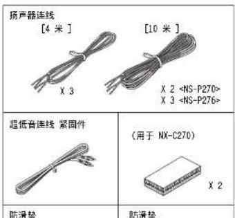 扬声器连线 [4 米] X 3 [10 米] X 2 X 3 超低音连线 紧固件 (用于 NX-C270) X 2 防滑垫 防滑垫