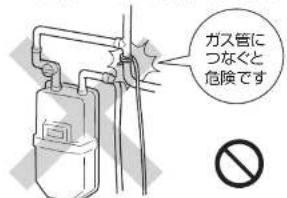 ガス管につなぐと危険です No