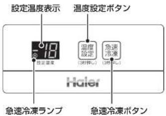 設定温度表示 温度設定ボタン 10 設定温度 温度設定 (3時以上) 急速冷凍 (3時以下) Haier 急速冷凍ランプ 急速冷凍ボタン