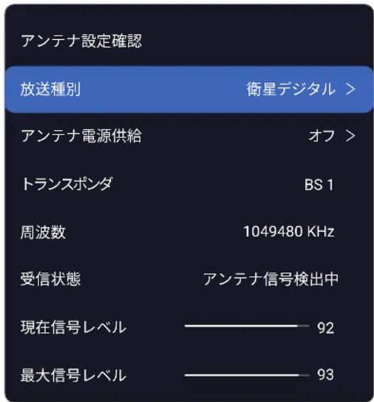 TCL 65Q815 - を押し、「設置設定」→「アンテナ設定」→「放送種別」の順に選び、▲・▼で「衛星デジタル」を選択して、決定を押す。 - 1
