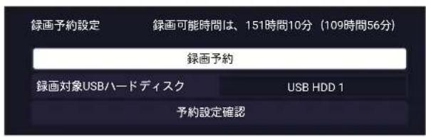 TCL 65C636 - ◀・▶を押し、「録画予約」を選び決定を押す。 - 1