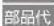 HAIER JJ-H55A - 修理料金の仕組み - 2