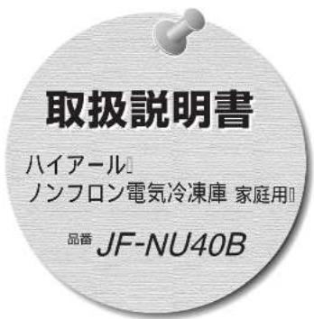 取扱説明書 ハイアール ノンフロン電気冷凍庫 家庭用 品番 JF-NU40B