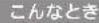 HAIER JF-NUF166A - 故障かなと思ったら - 1