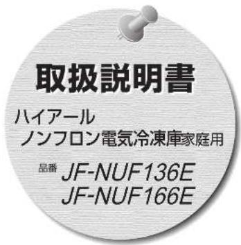 取扱説明書 ハイアール ノンフロン電気冷凍庫家庭用 品番 JF-NUF136E JF-NUF166E