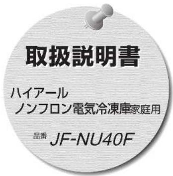 取扱説明書 ハイアール ノンフロン電気冷凍庫家庭用 品番 JF-NU40F