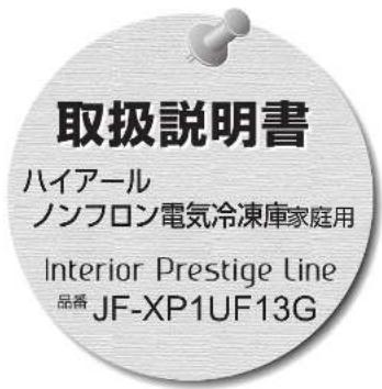 取扱説明書 ハイアール ノンフロン電気冷凍庫家庭用 Interior Prestige Line 品番 JF-XP1UF13G