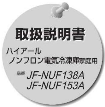 取扱説明書 ハイアール ノンフロン電気冷凍庫家庭用 品番 JF-NUF138A JF-NUF153A