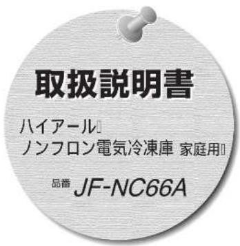 取扱説明書 ハイアール ノンフロン電気冷凍庫 家庭用口 品番 JF-NC66A